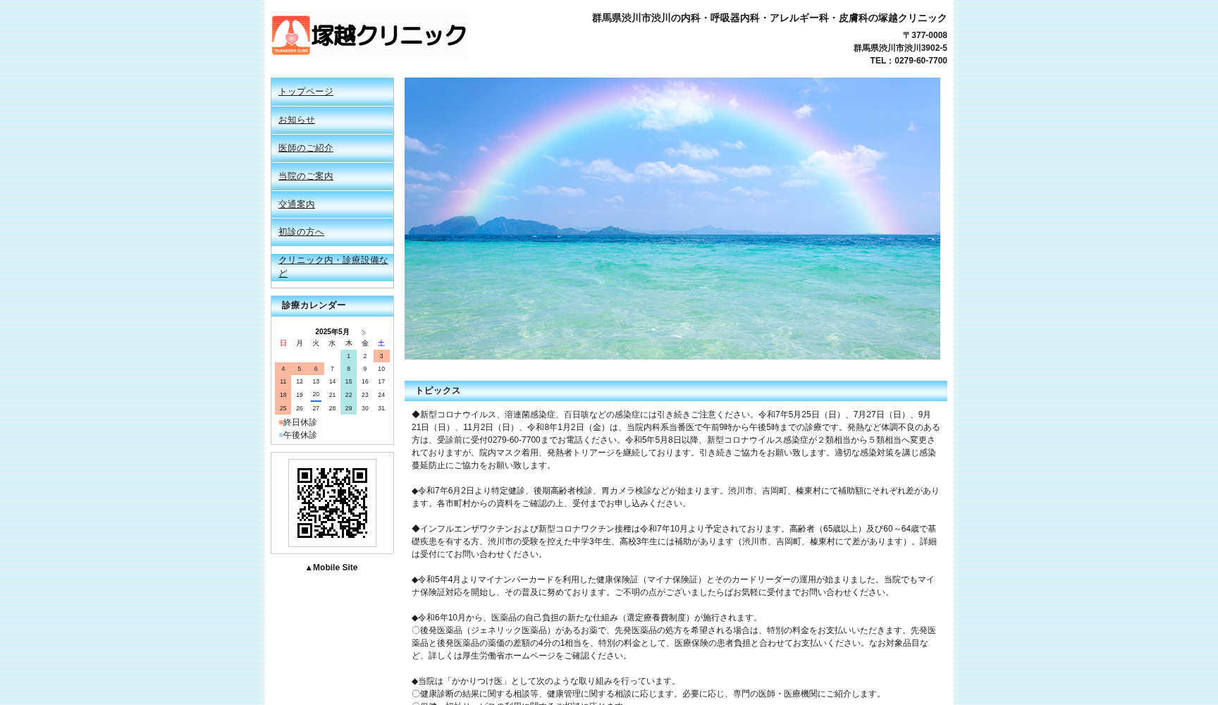 塚越クリニック