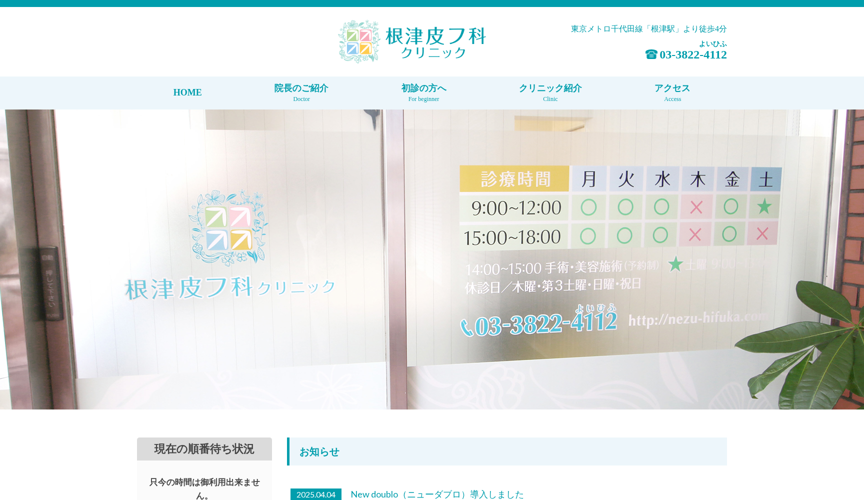 根津皮フ科クリニック