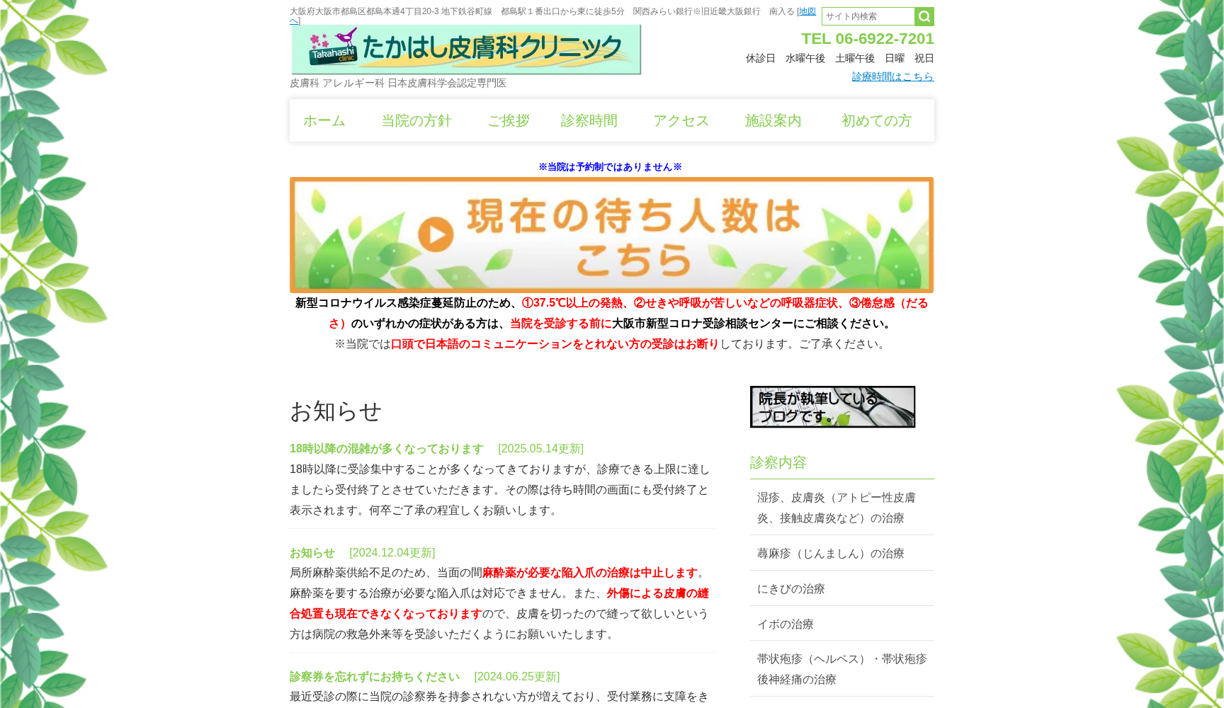 たかはし皮膚科クリニック