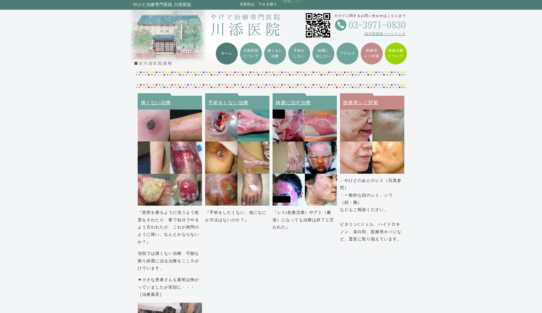 医療法人社団修心会 川添医院