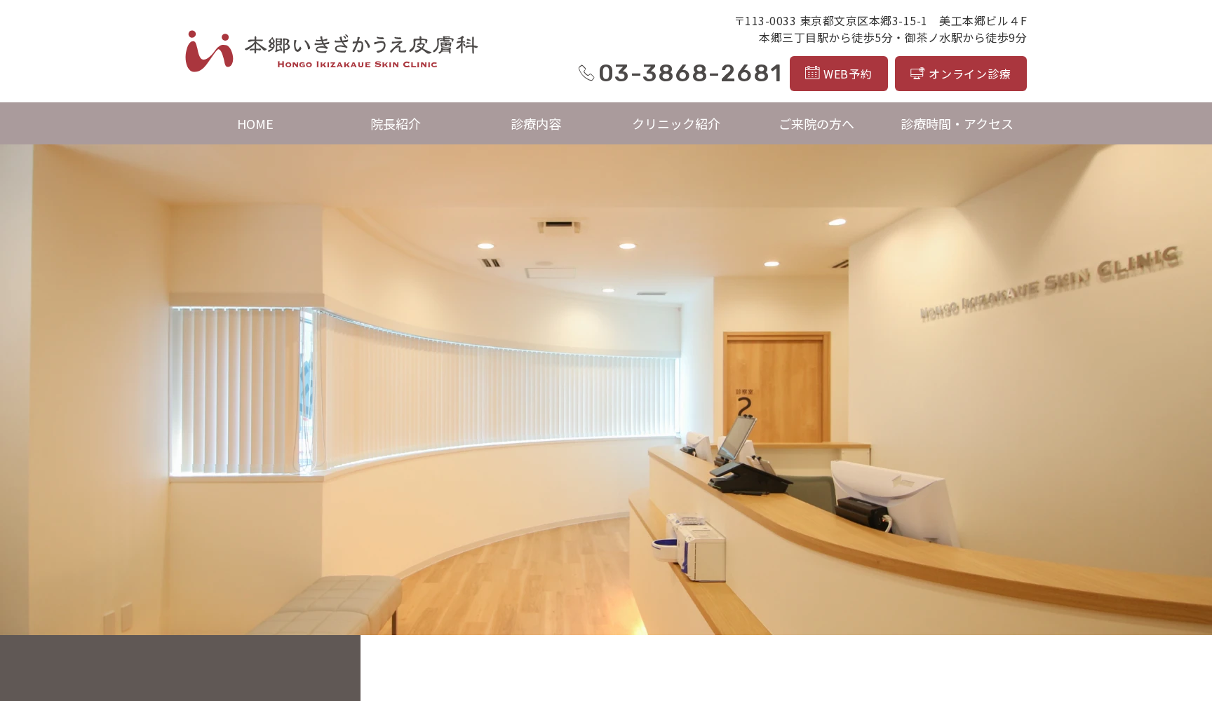 本郷いきざかうえ皮膚科