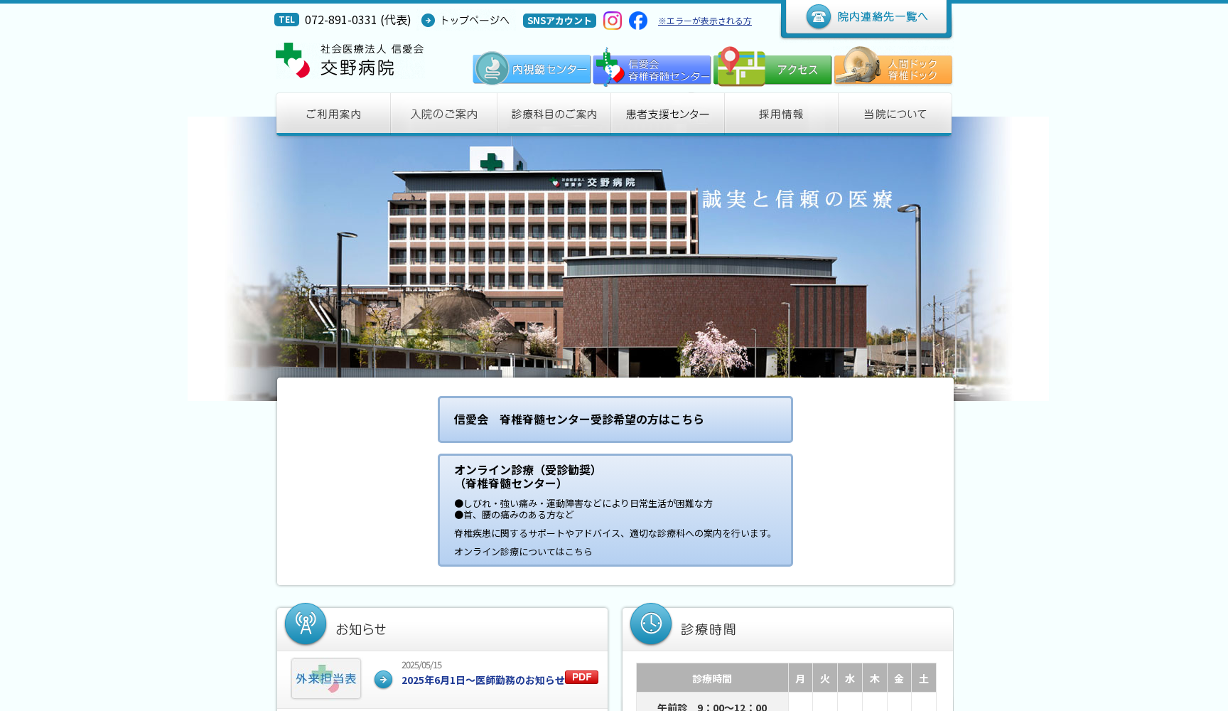 社会医療法人 信愛会 交野病院