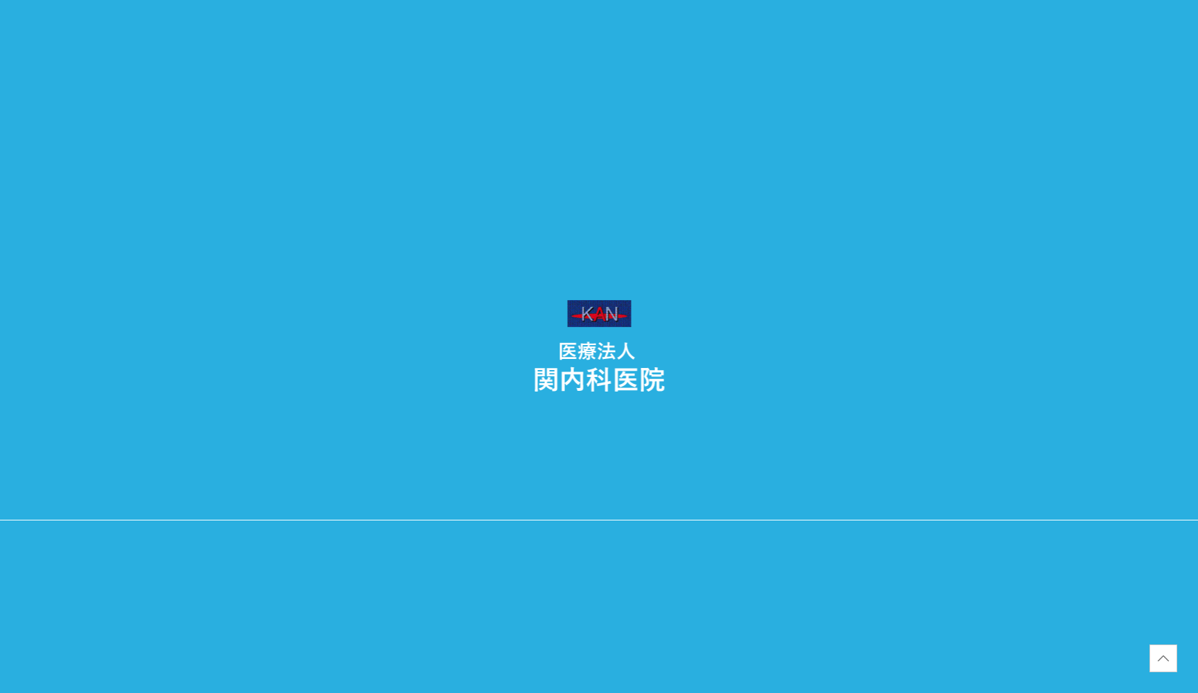 医療法人 関内科医院