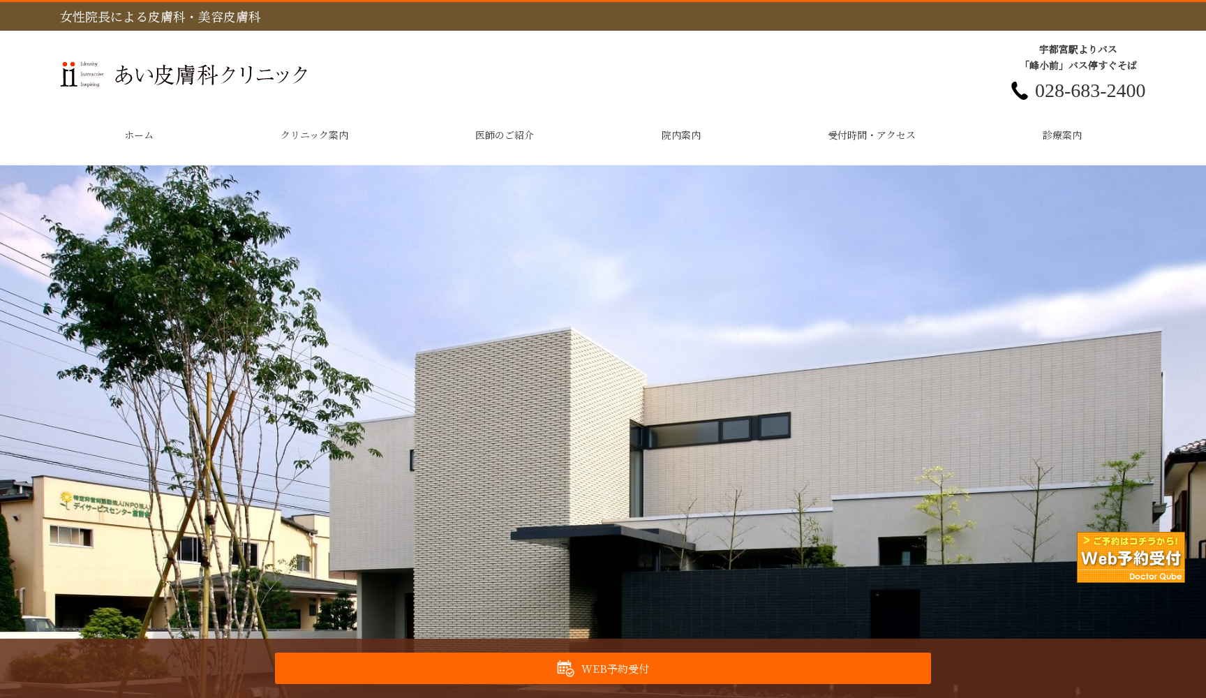 あい皮膚科クリニック