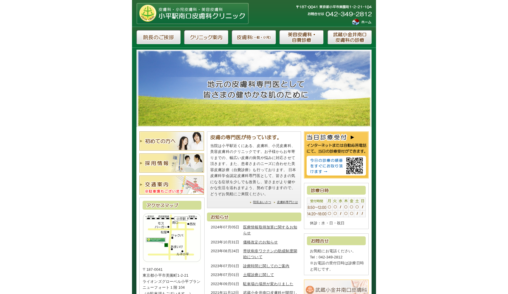 小平駅南口皮膚科クリニック