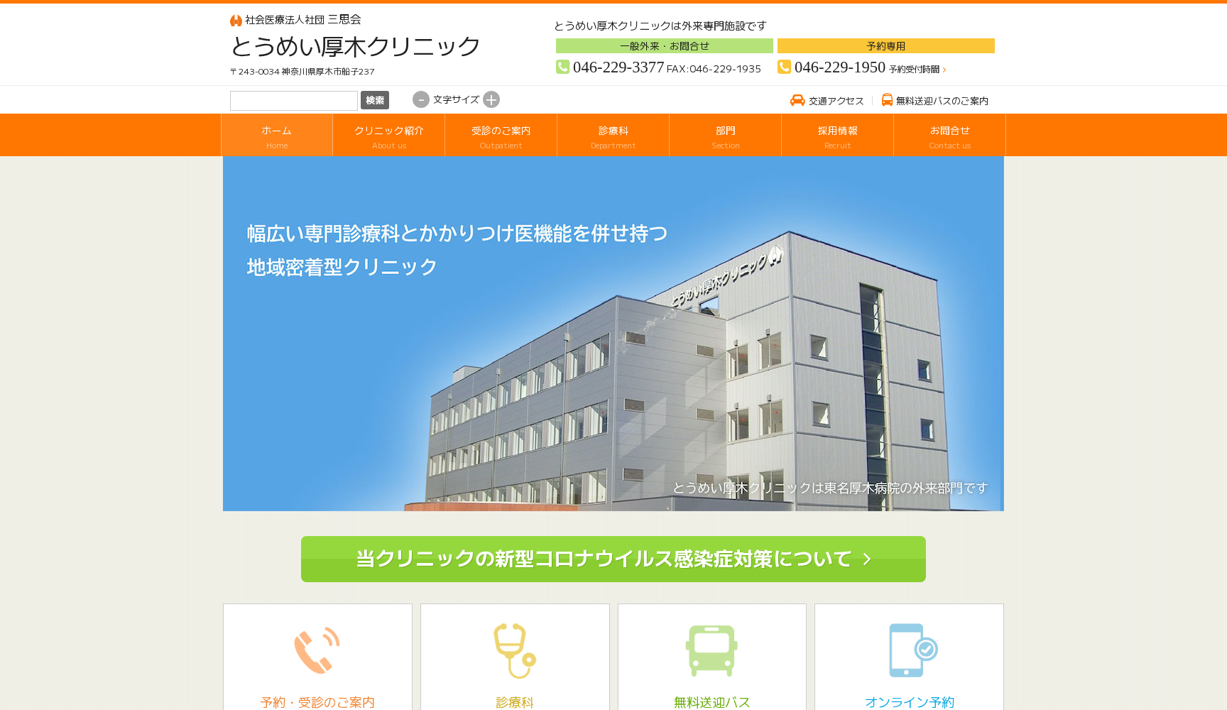 とうめい厚木クリニック