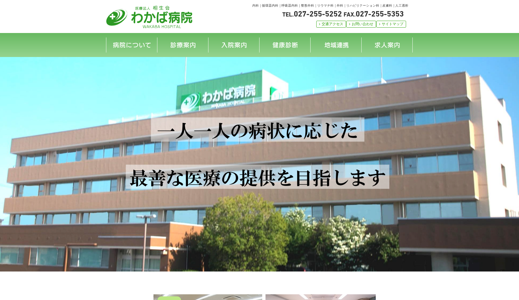 医療法人 相生会 わかば病院