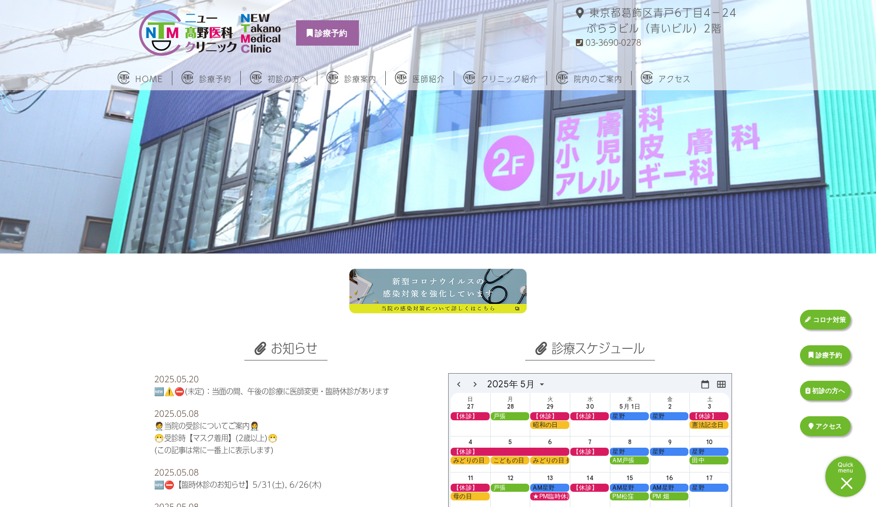 医療法人社団恵人会 ニュー高野医科クリニック