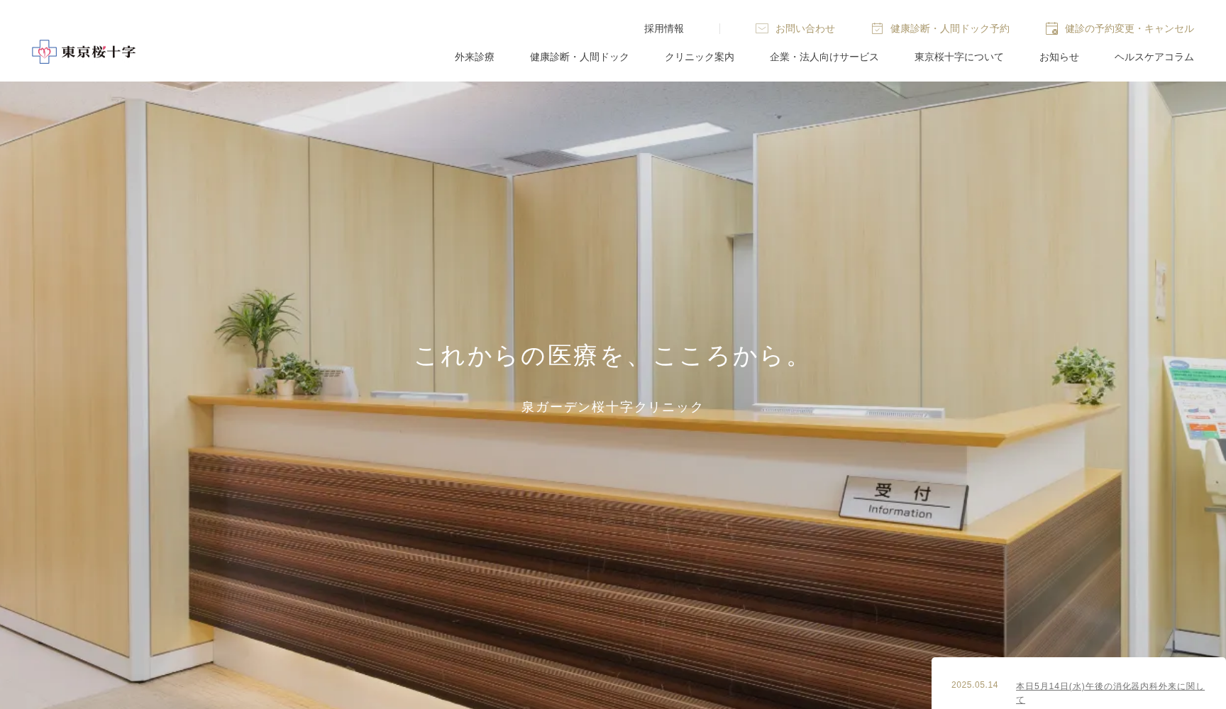 医療法人社団東京桜十字 泉ガーデン桜十字クリニック