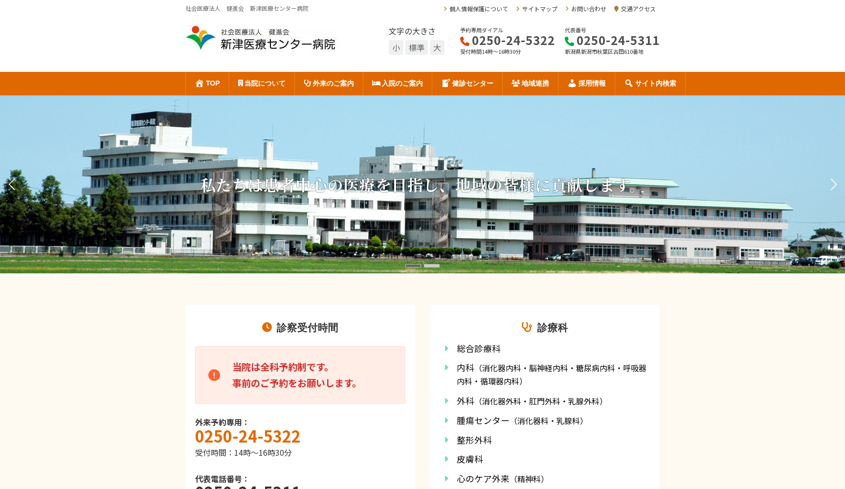 医療法人社団健進会新津医療センター病院