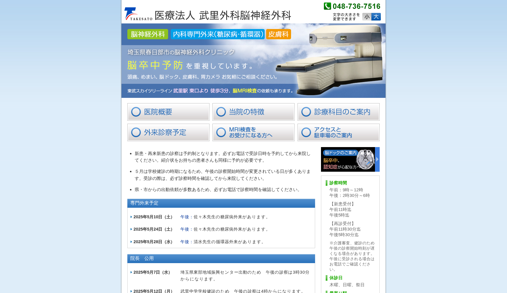 医療法人武里外科・脳神経外科