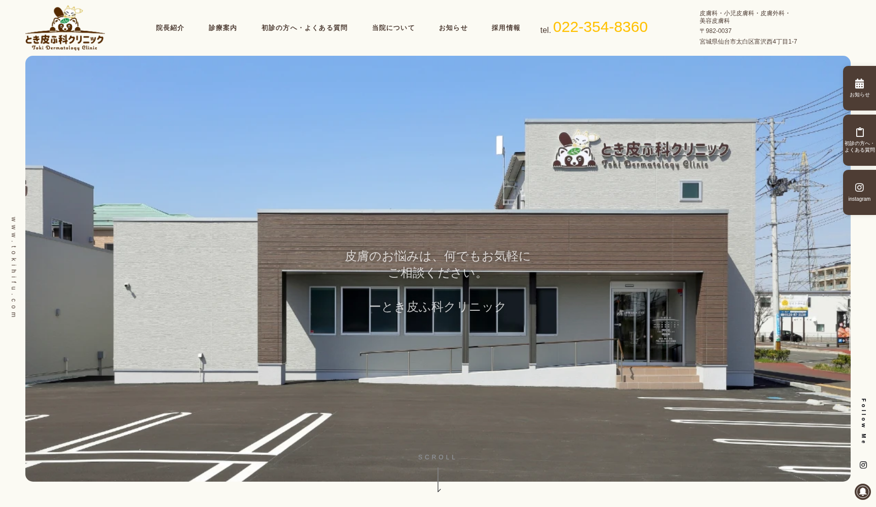 とき皮ふ科クリニック