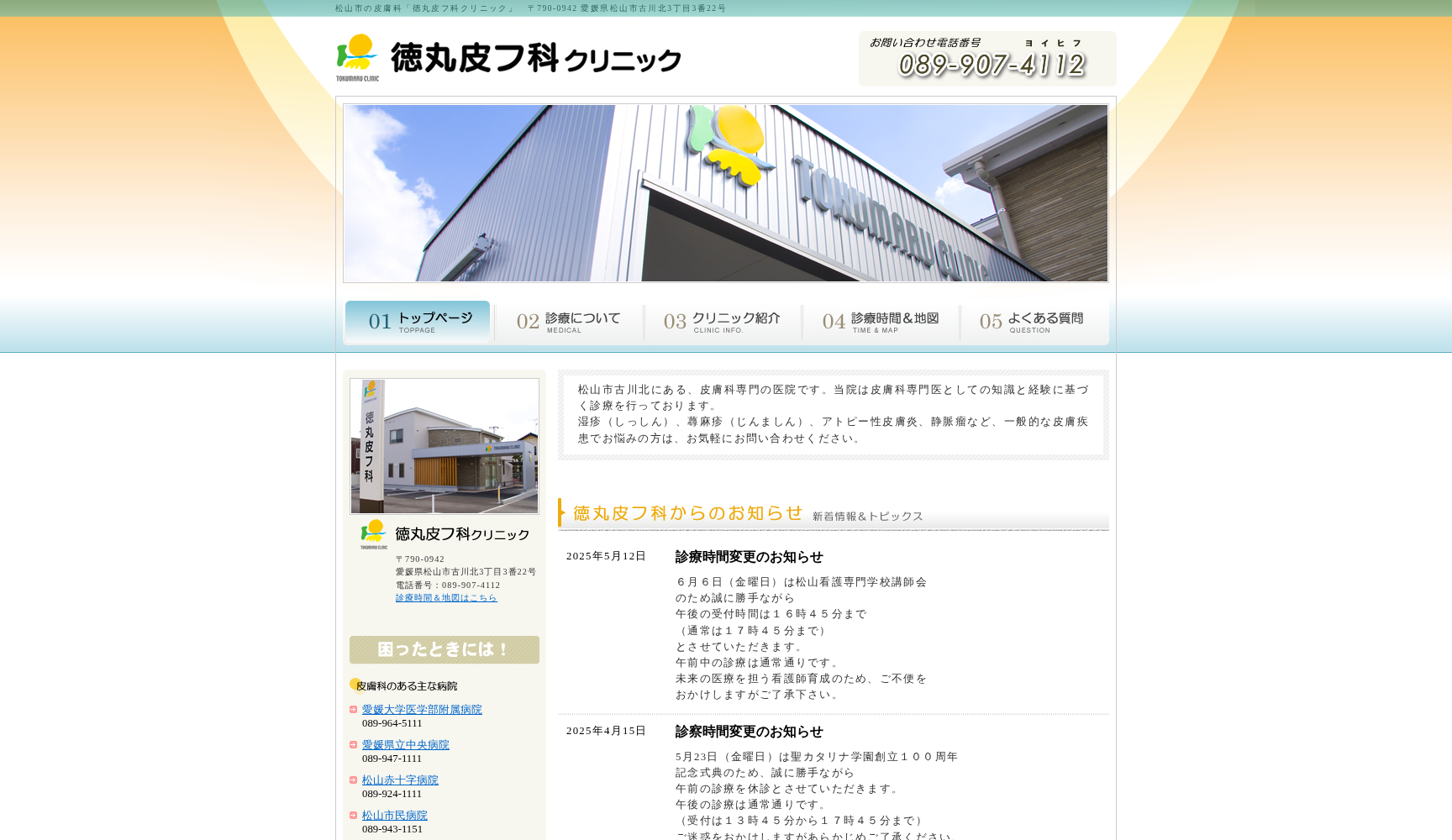 徳丸皮フ科クリニック