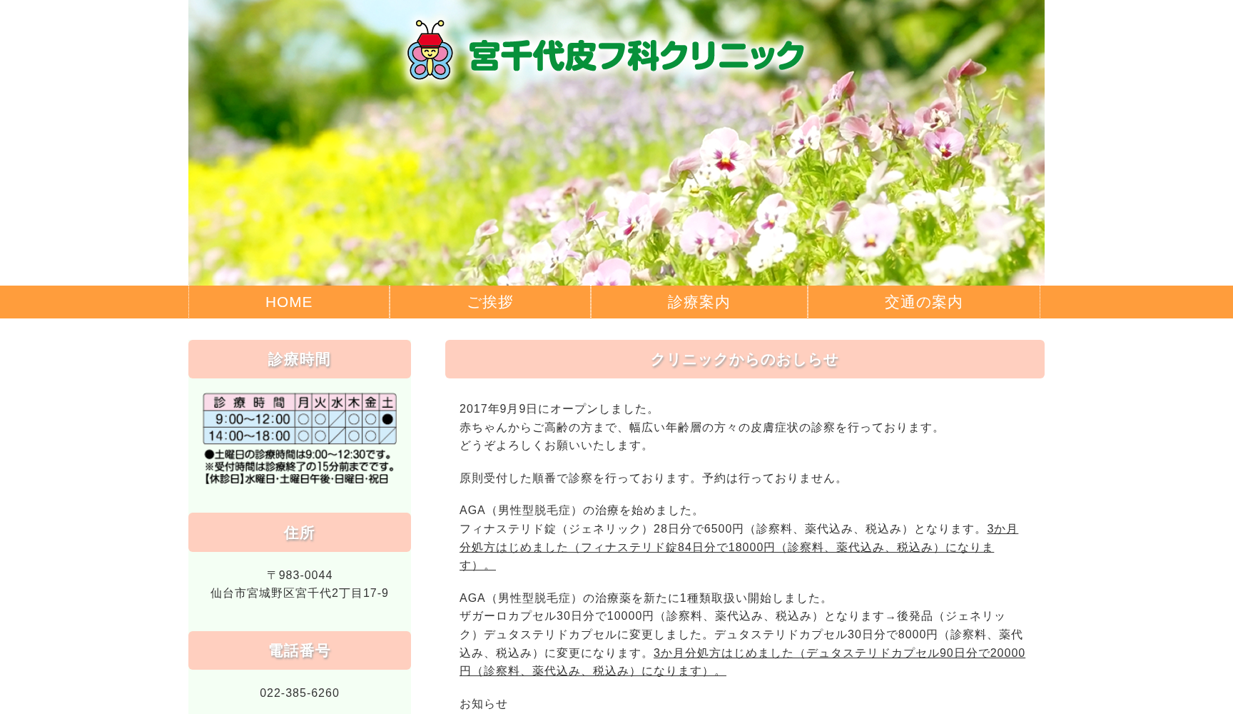 宮千代皮フ科クリニック