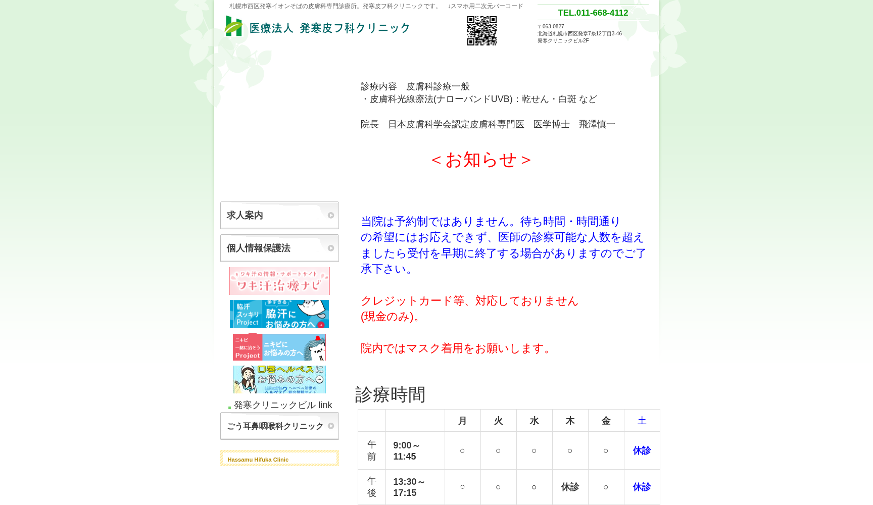 医療法人社団あさひ会 発寒皮フ科クリニック
