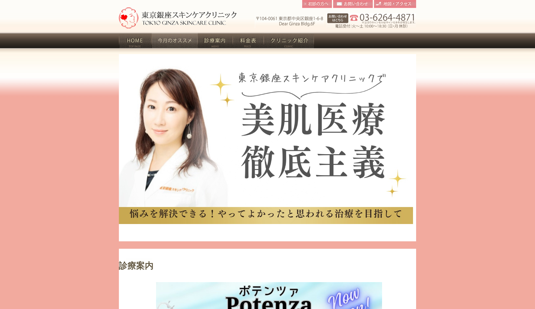 東京銀座スキンケアクリニック