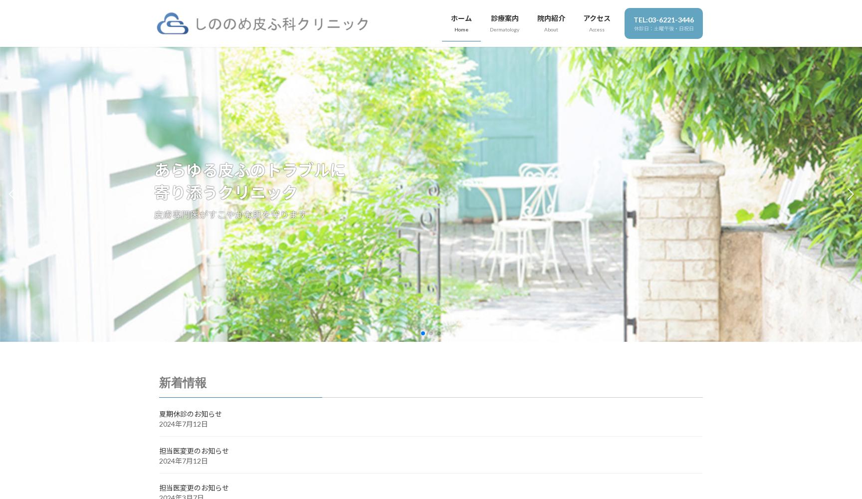 医療法人社団誠粋会 しののめ皮ふ科クリニック