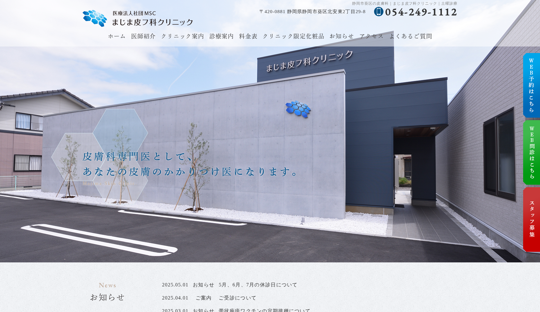 まじま皮フ科クリニック