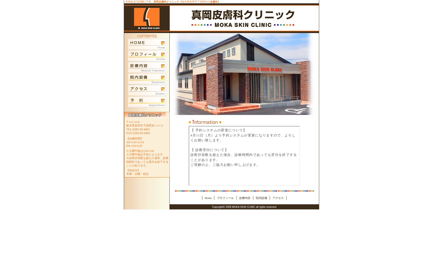 真岡皮膚科クリニック