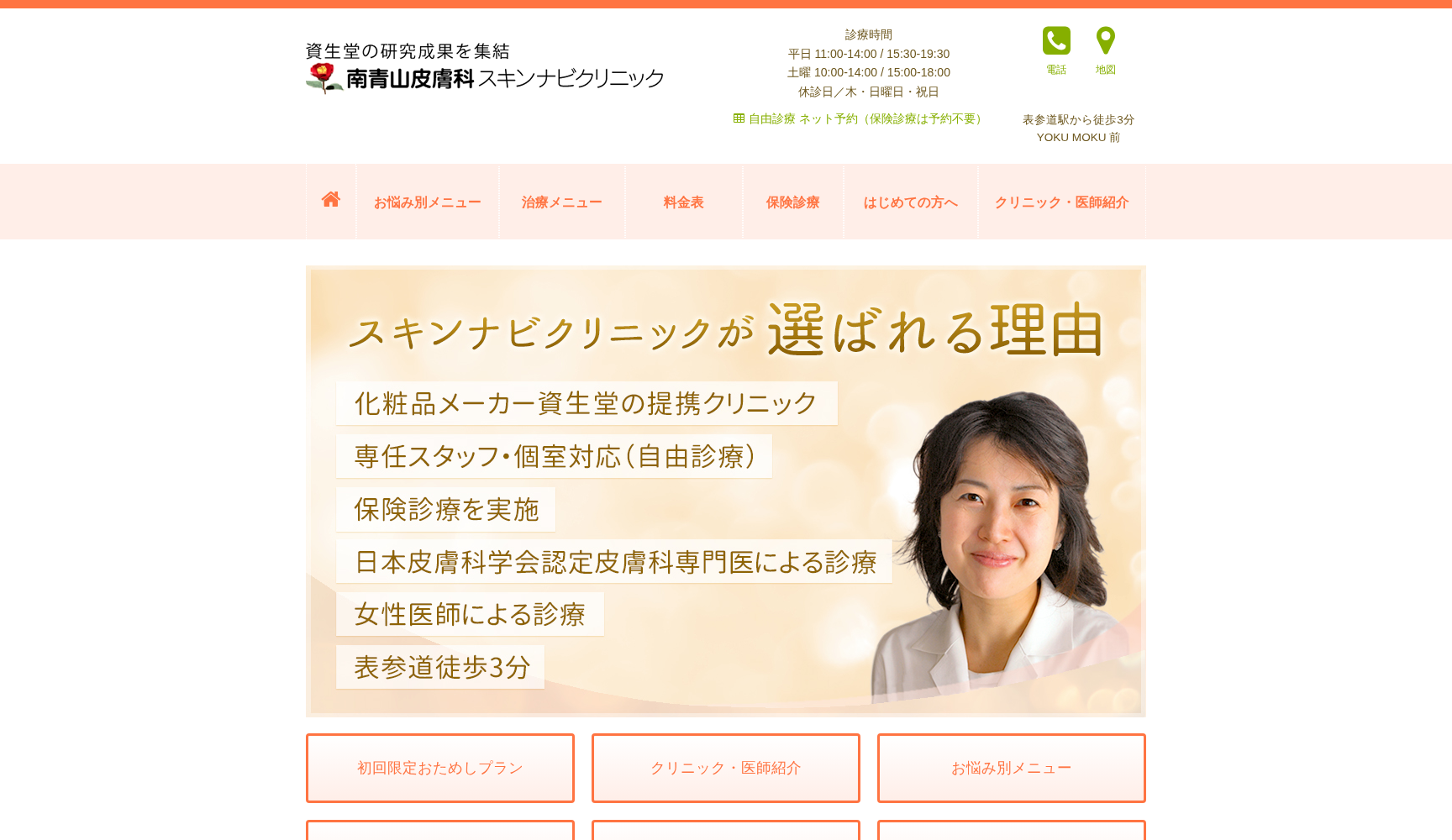 医療法人財団花椿会 南青山皮膚科スキンナビクリニック