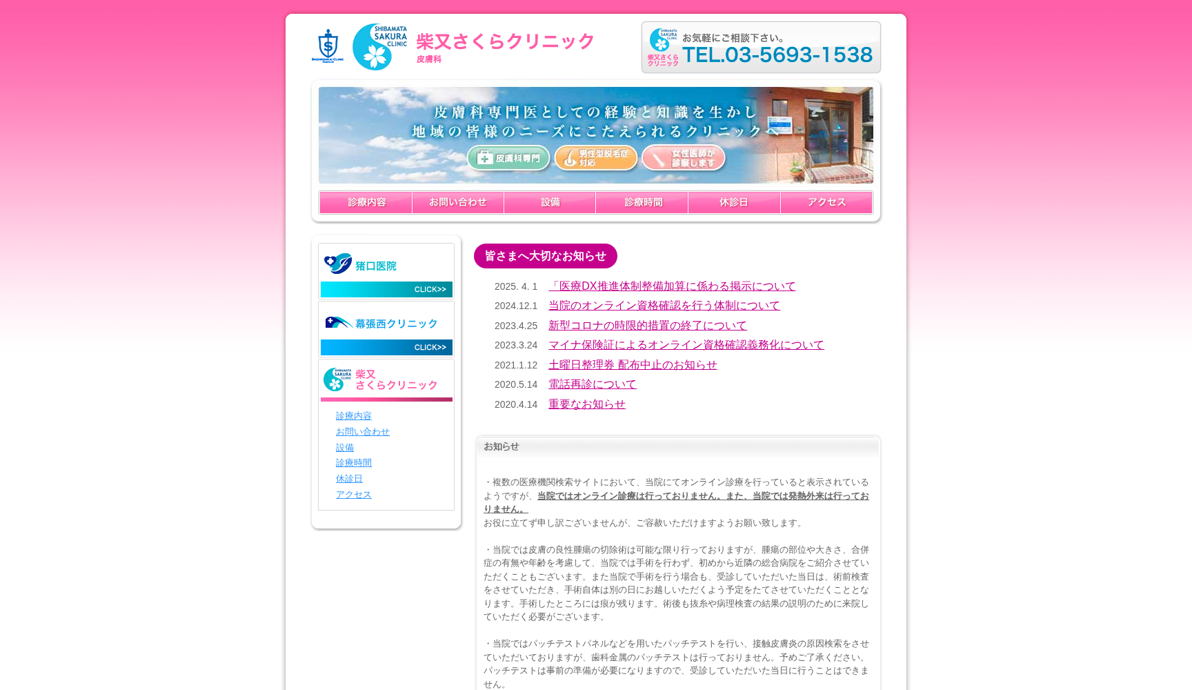 医療法人社団祥孝会 柴又さくらクリニック