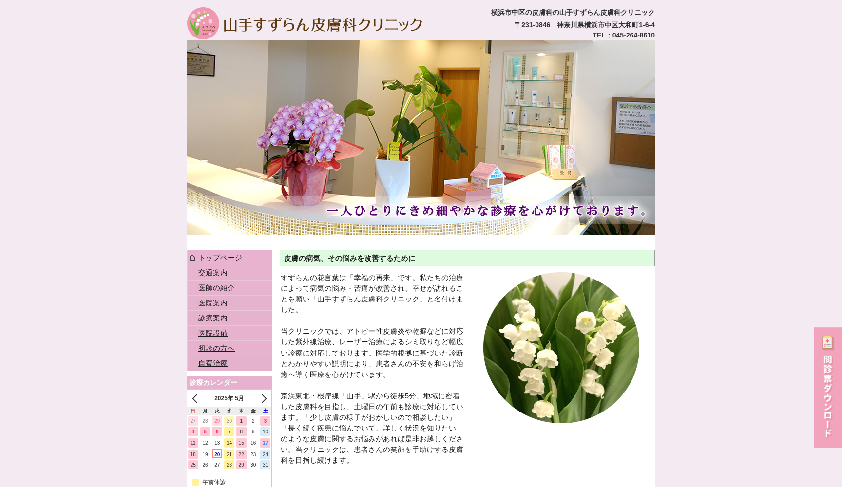 山手すずらん皮膚科クリニック