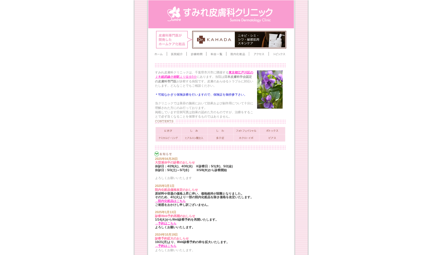 すみれ皮膚科クリニック