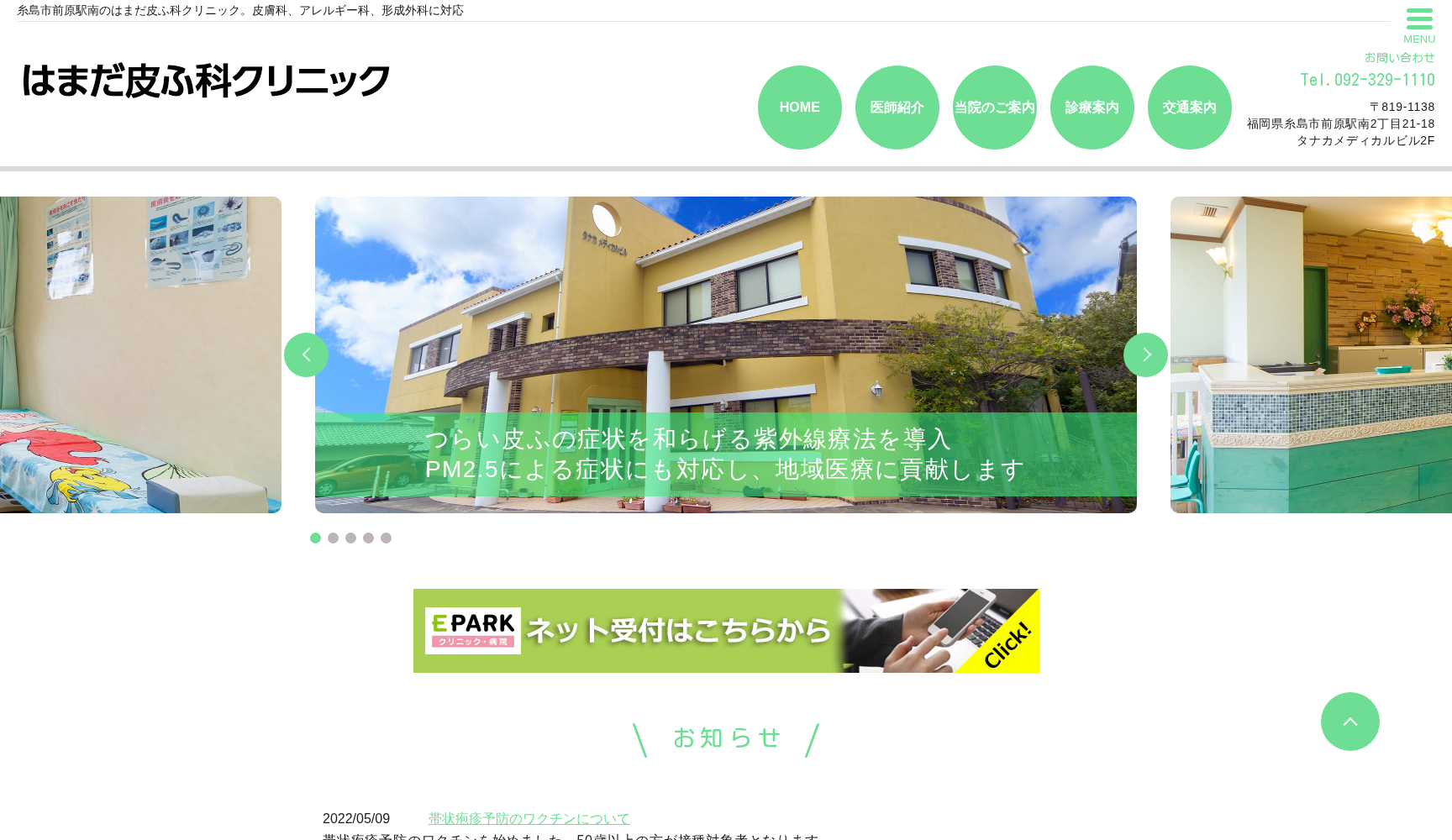 はまだ皮ふ科クリニック