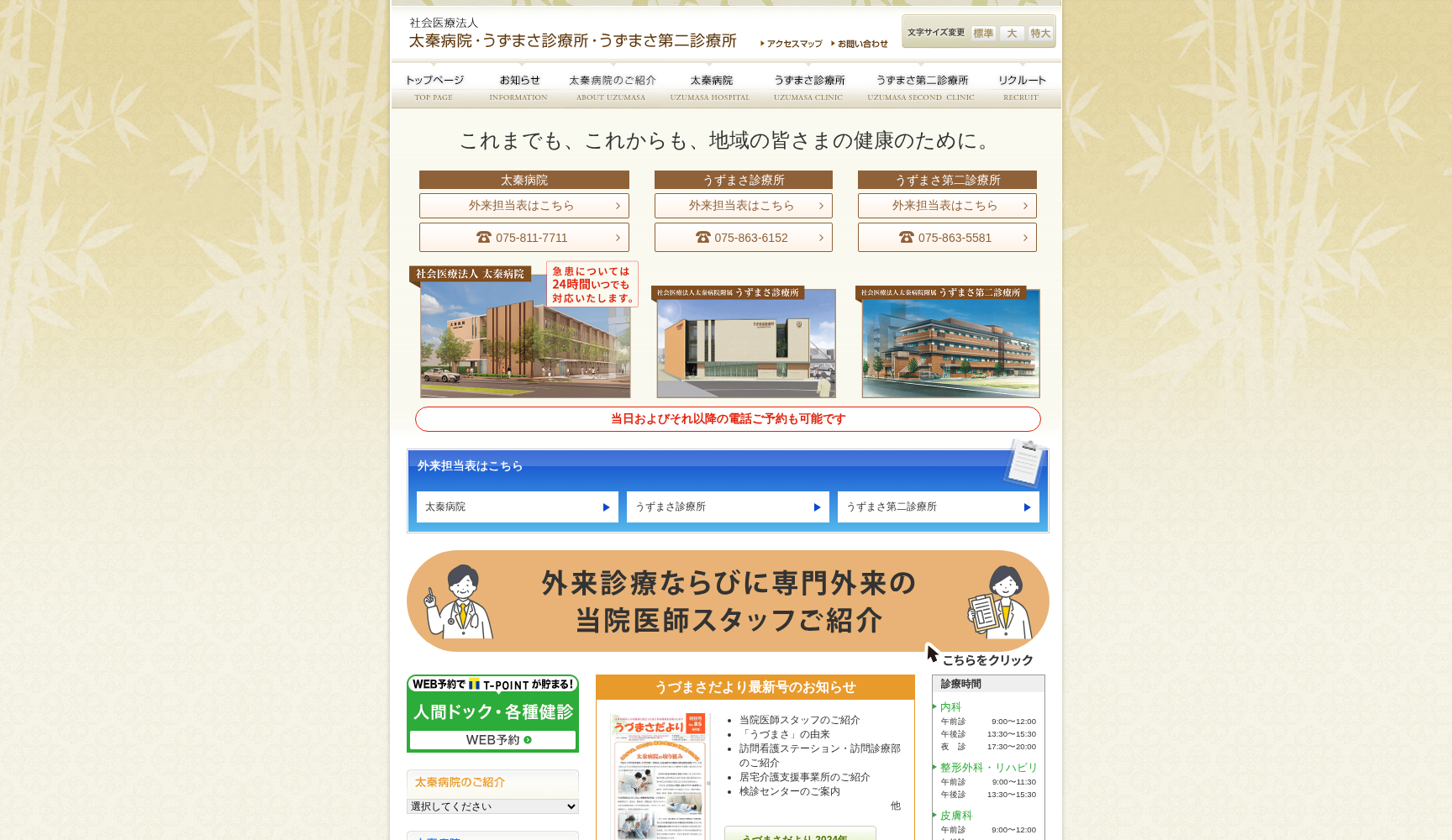 社会医療法人 太秦病院