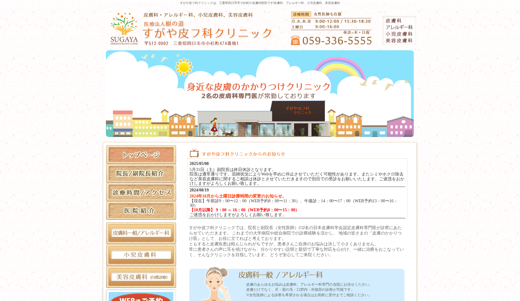 医療法人 樹の道 すがや皮フ科クリニック