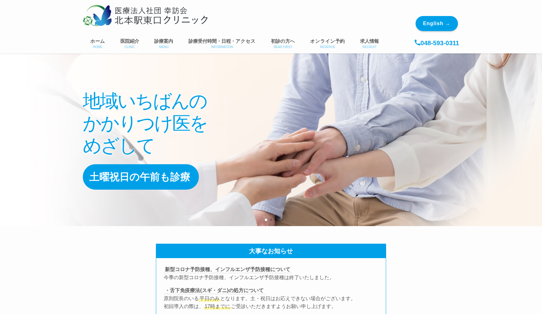 医療法人社団幸訪会 北本駅東口クリニック