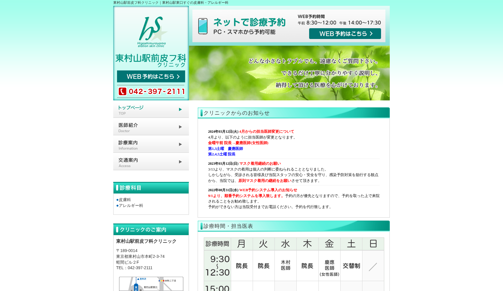 医療法人社団輝星会 東村山駅前皮フ科クリニック