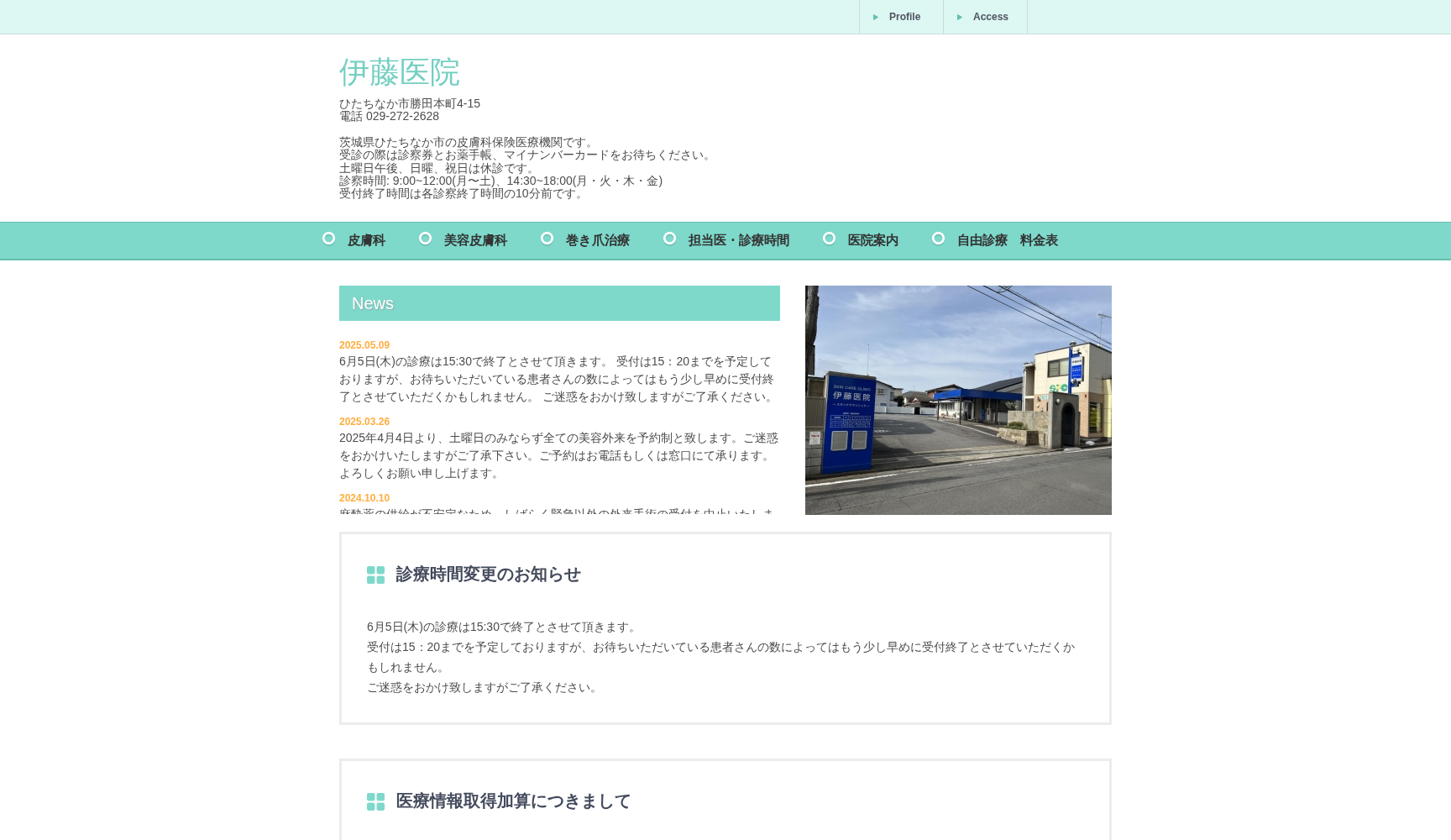 医療法人藤城会 伊藤医院