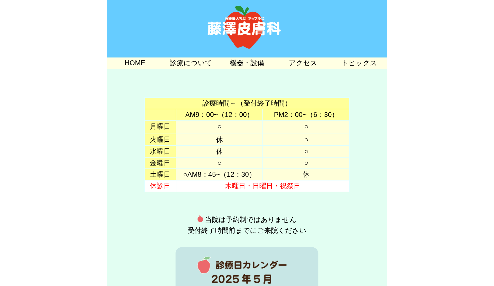 医療法人社団アップル会 藤澤皮膚科
