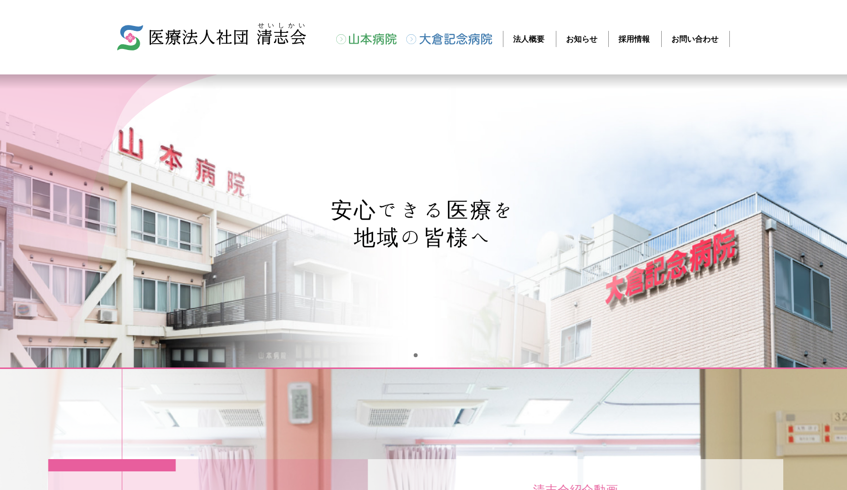 医療法人社団清志会 山本病院