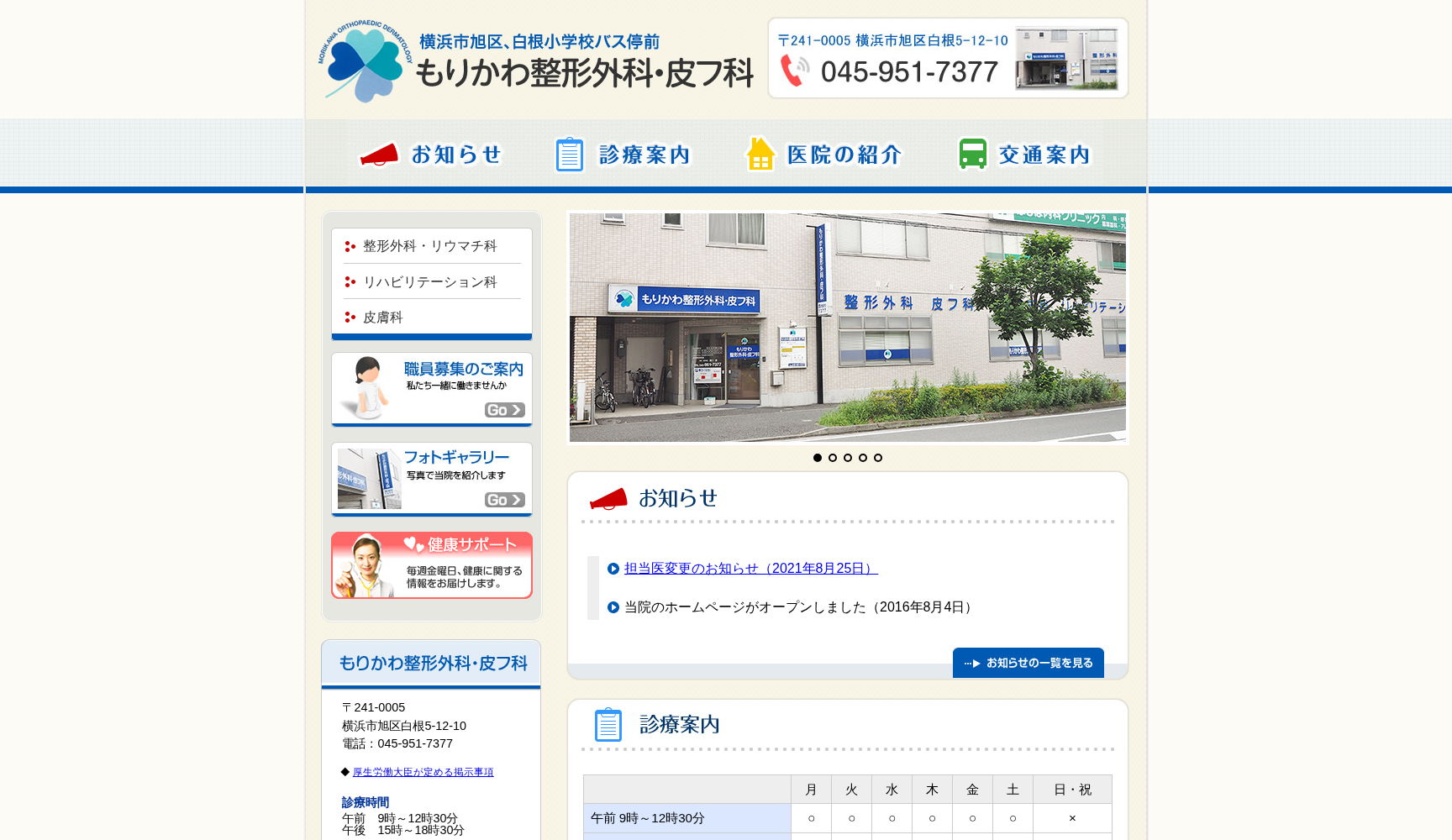 もりかわ整形外科・皮フ科