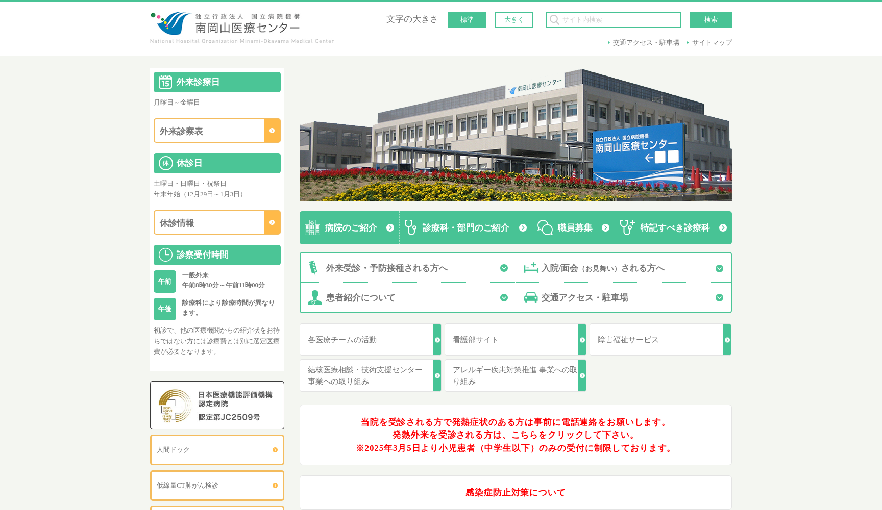 独立行政法人 国立病院機構 南岡山医療センター
