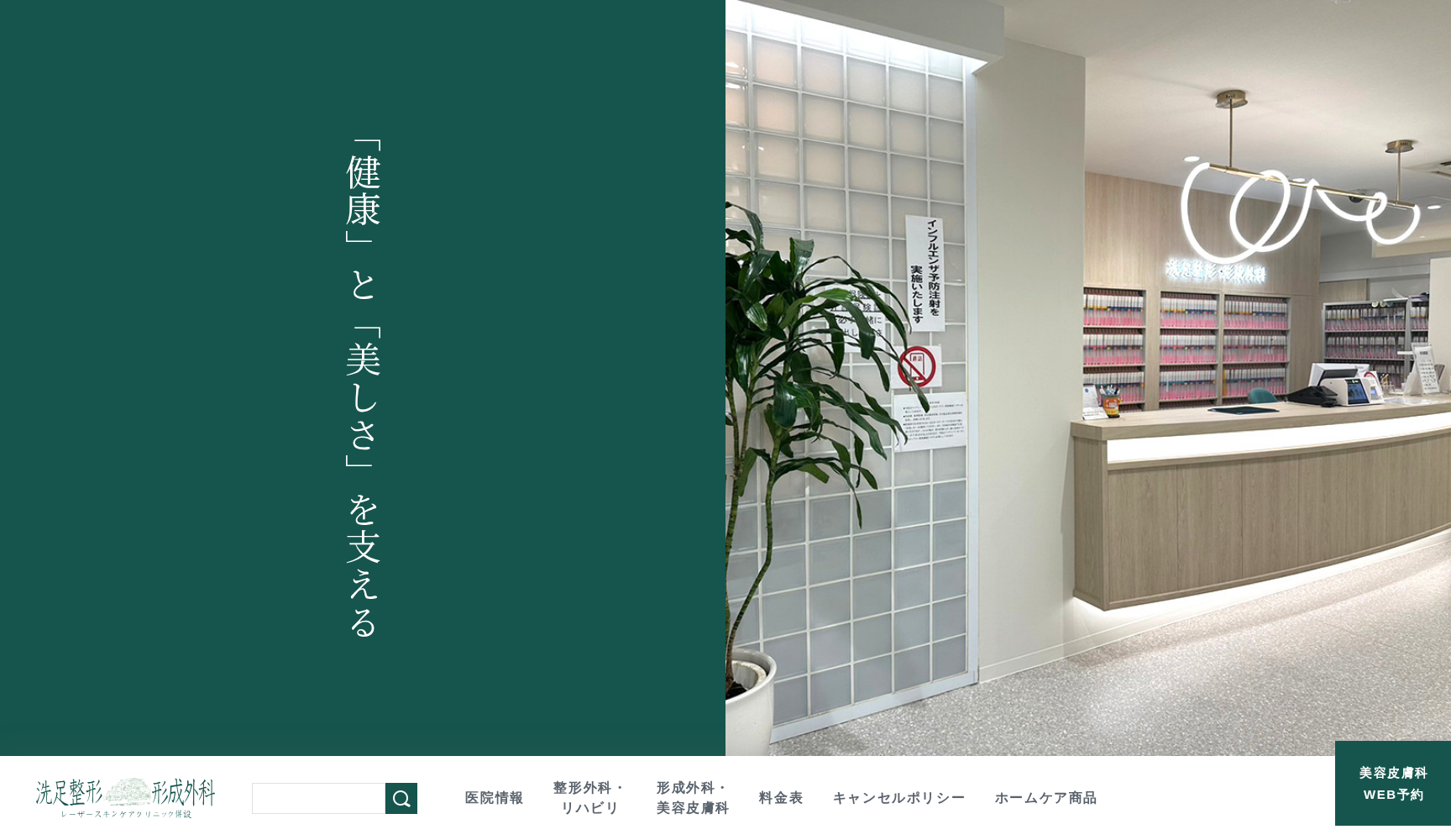 医療法人社団イートス会 洗足整形形成外科