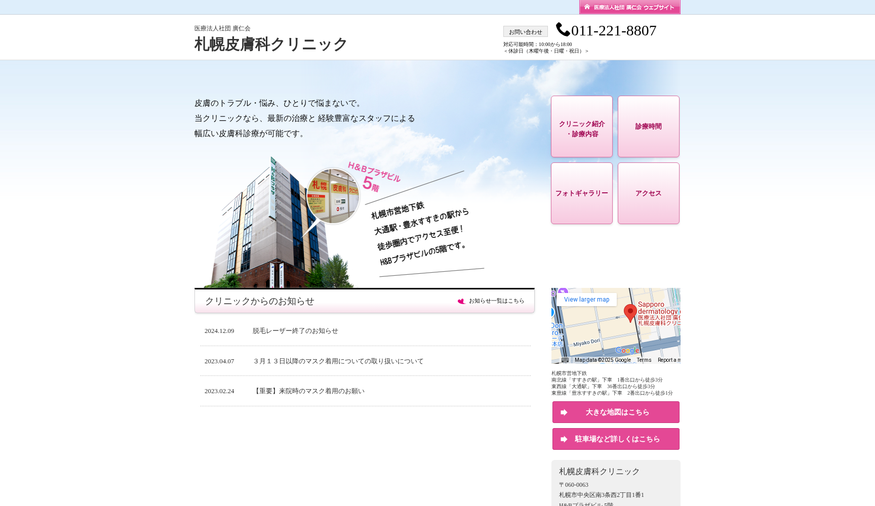 医療法人社団廣仁会 札幌皮膚科クリニック