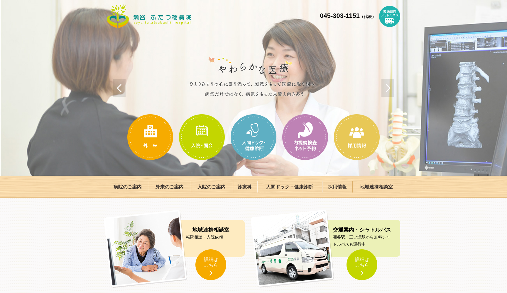 医療法人社団美里会瀬谷ふたつ橋病院