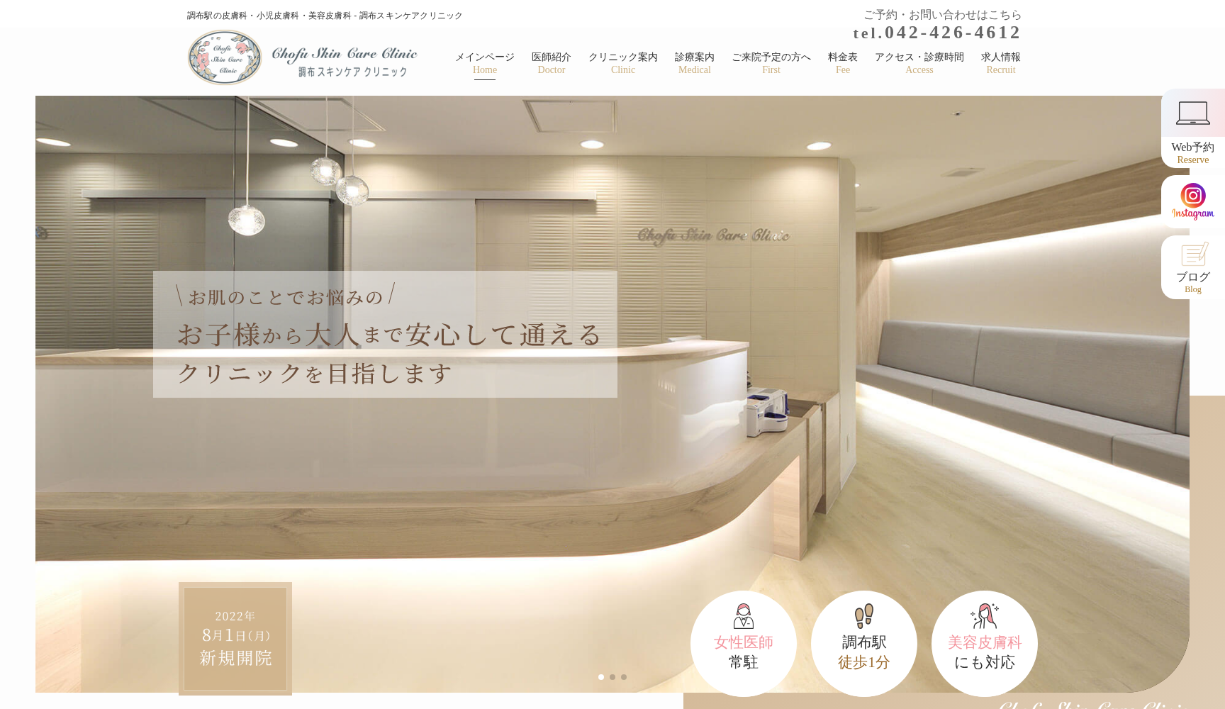 調布スキンケアクリニック