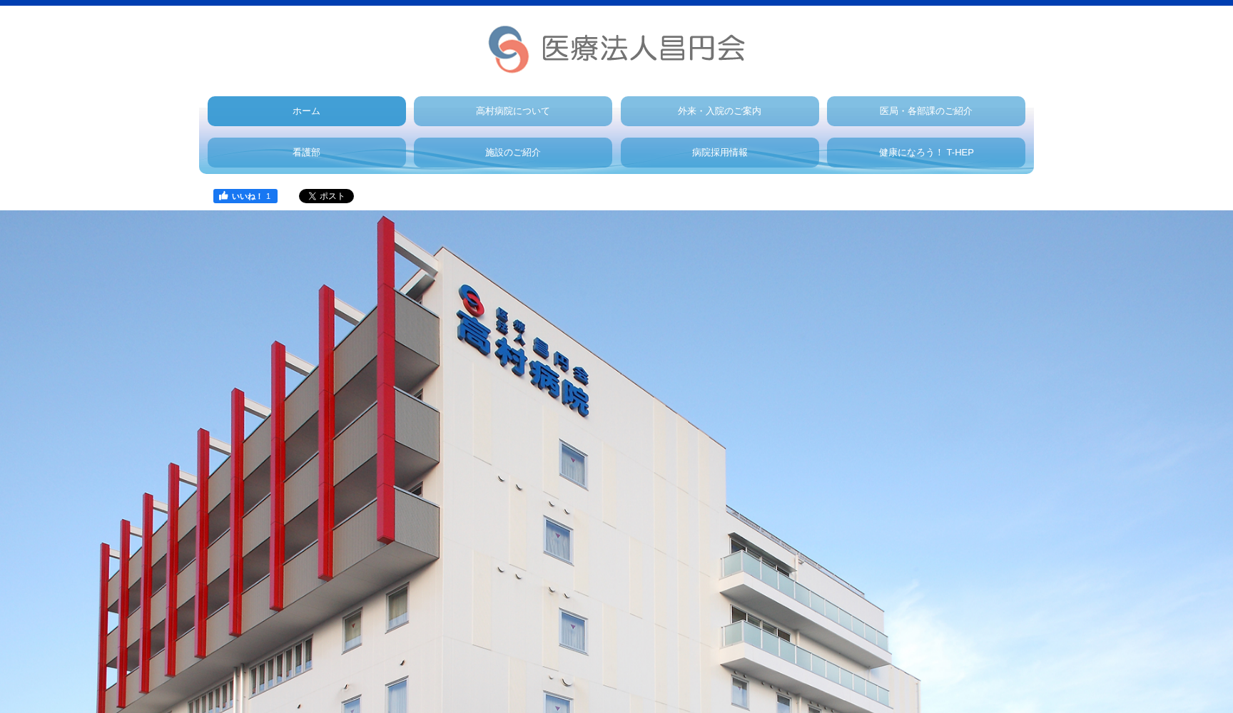 医療法人昌円会高村病院