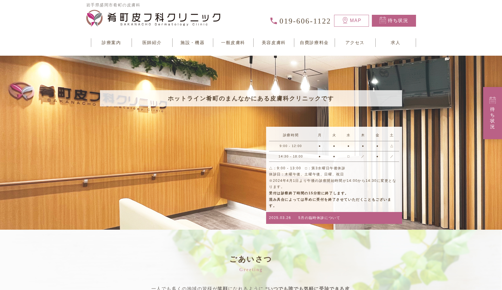 肴町皮フ科クリニック