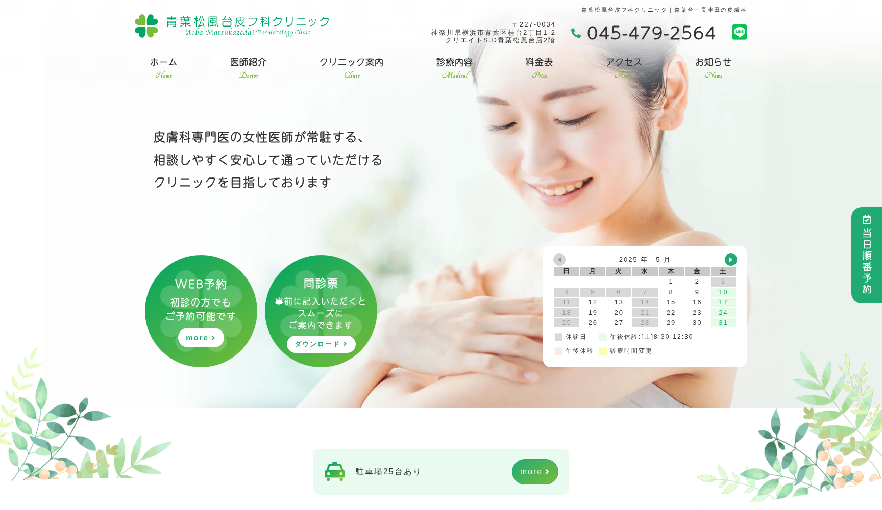 青葉松風台皮フ科クリニック