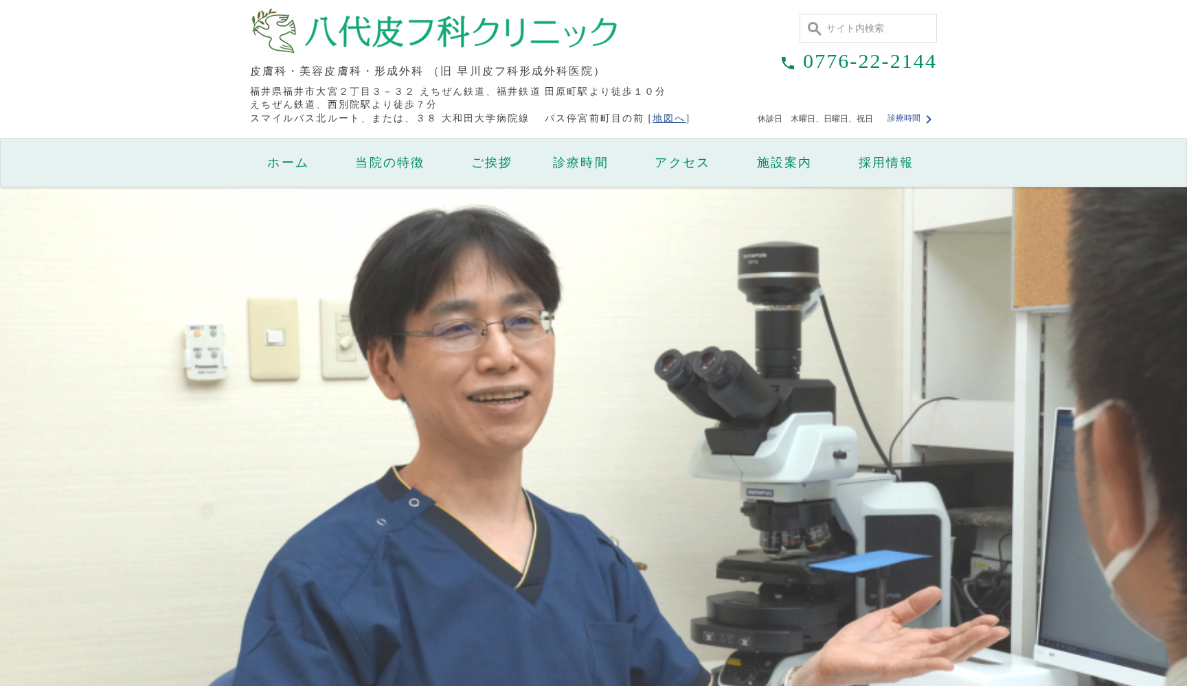 八代皮フ科クリニック