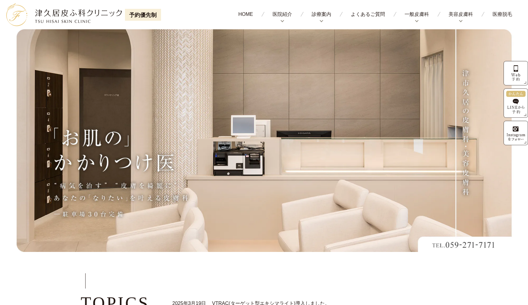 津久居皮ふ科クリニック