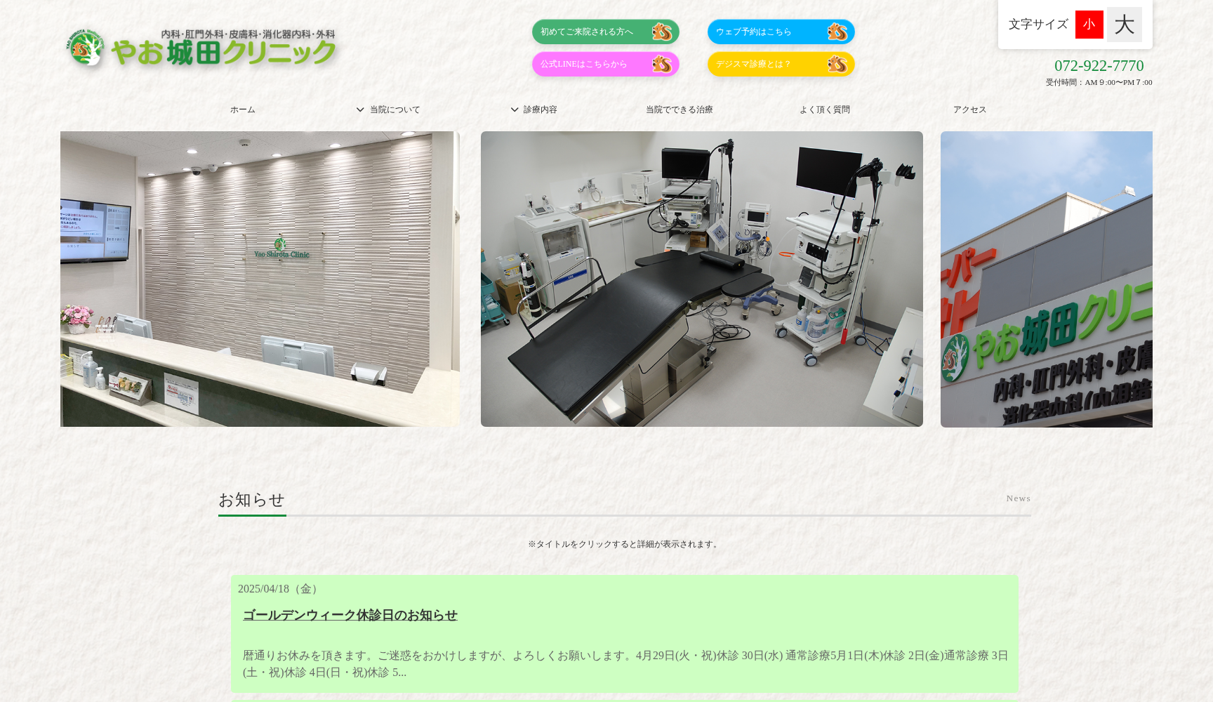 やお城田クリニック