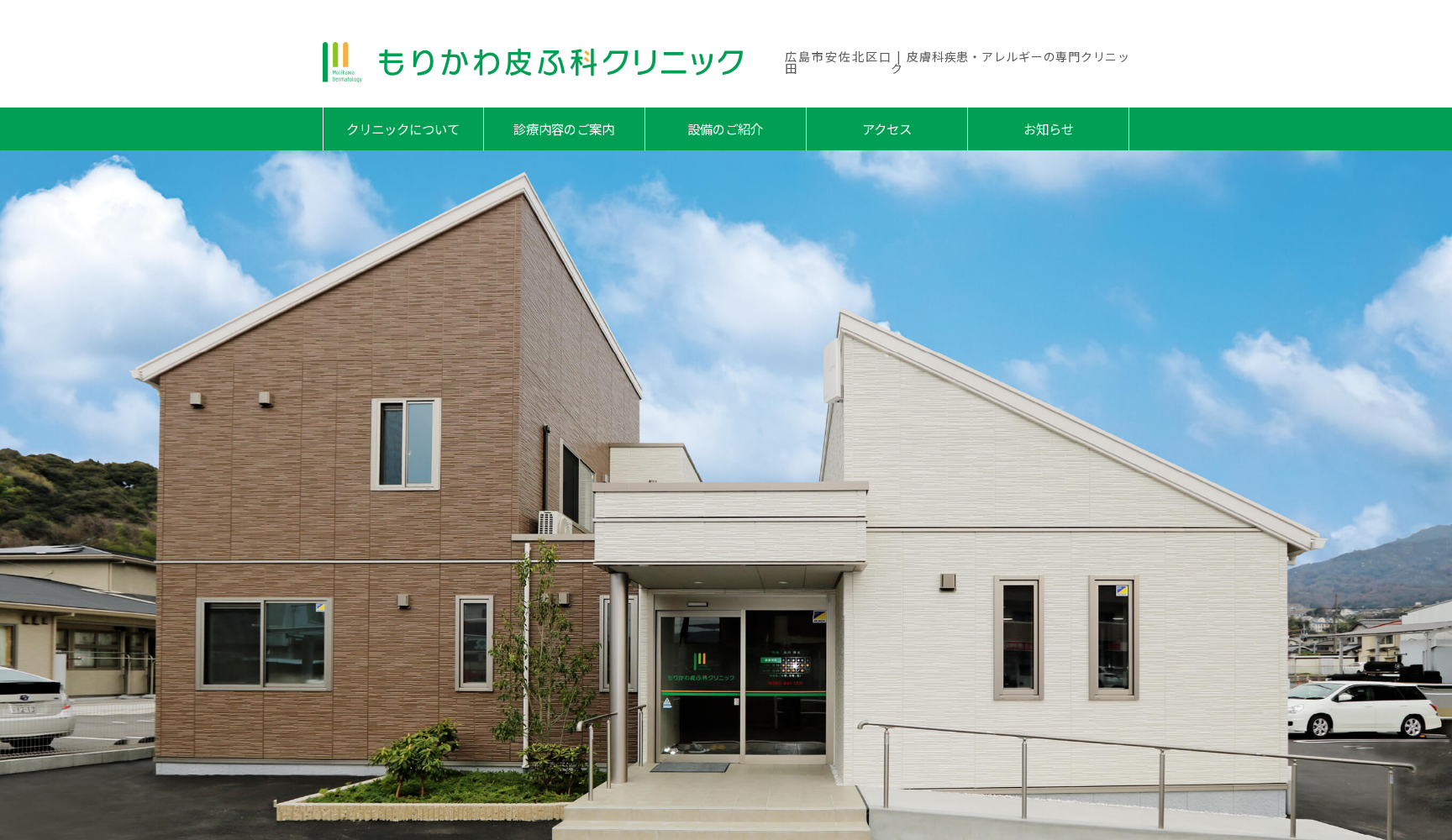 もりかわ皮ふ科クリニック