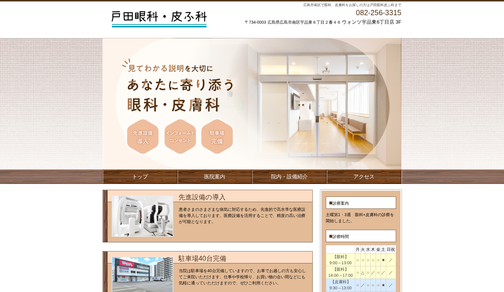 戸田眼科・皮ふ科