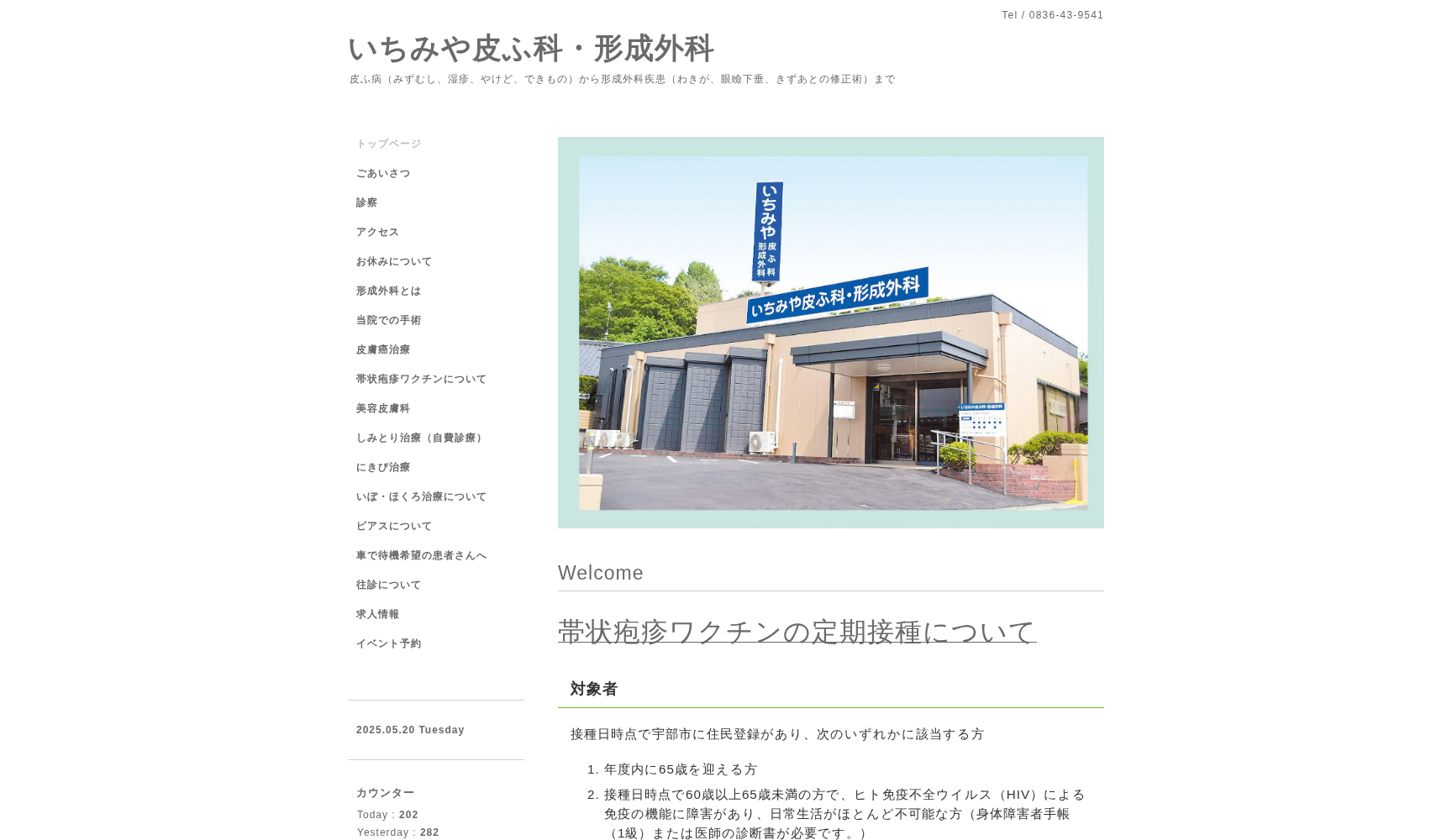 いちみや皮ふ科形成外科